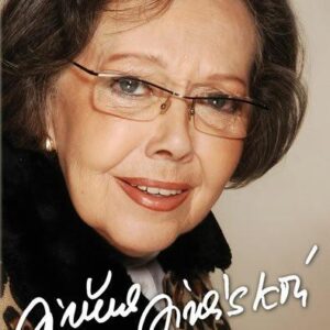Jiřina Jirásková (Novotná , Renáta) (česky)